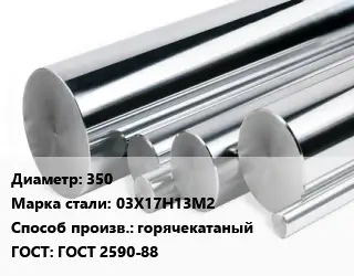 Круг нержавеющий 350 Сталь: 03Х17Н13М2 горячекатаный ГОСТ: ГОСТ 2590-88